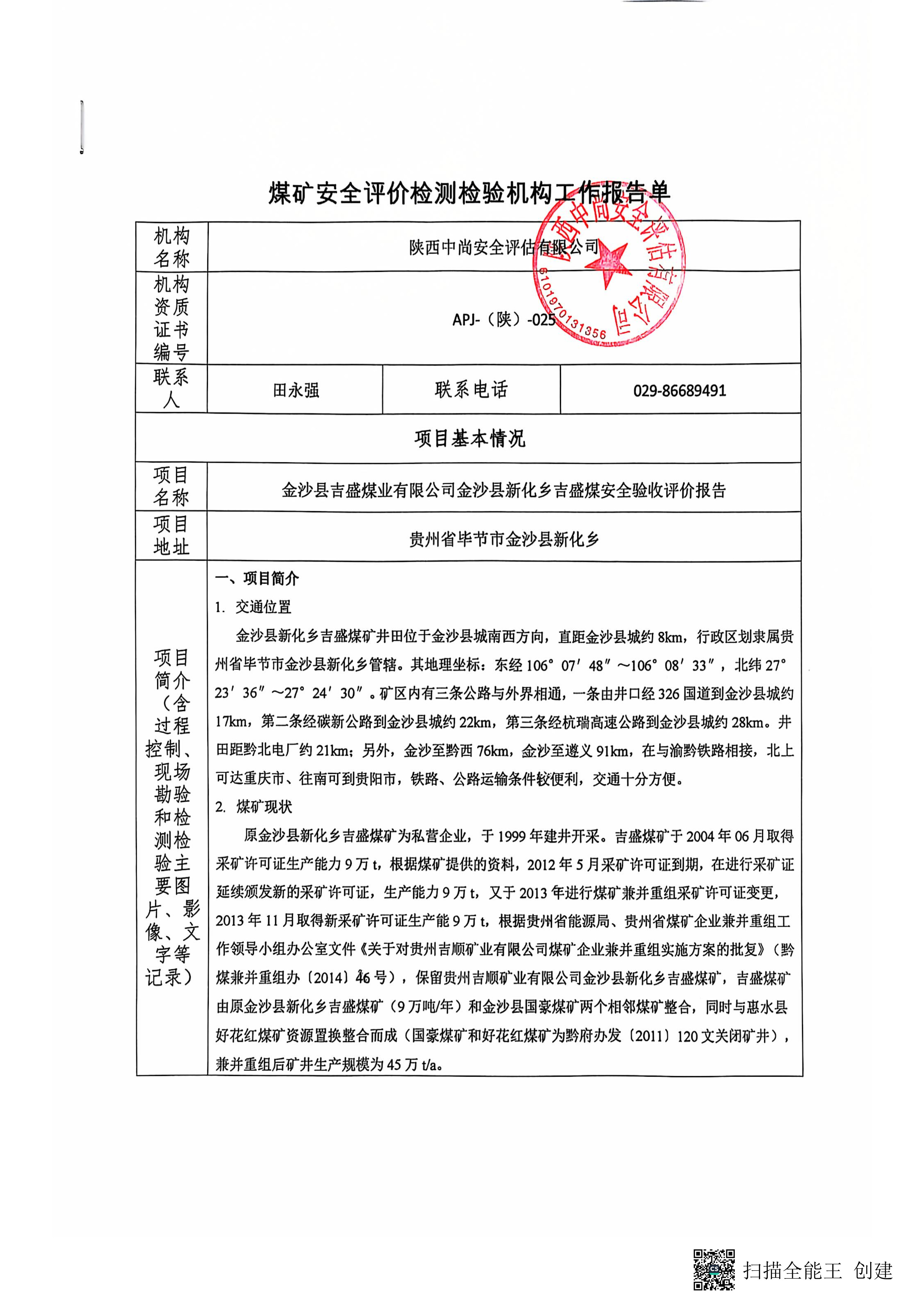 貴州吉盛煤礦-驗收評價報告-報告單_1.jpg