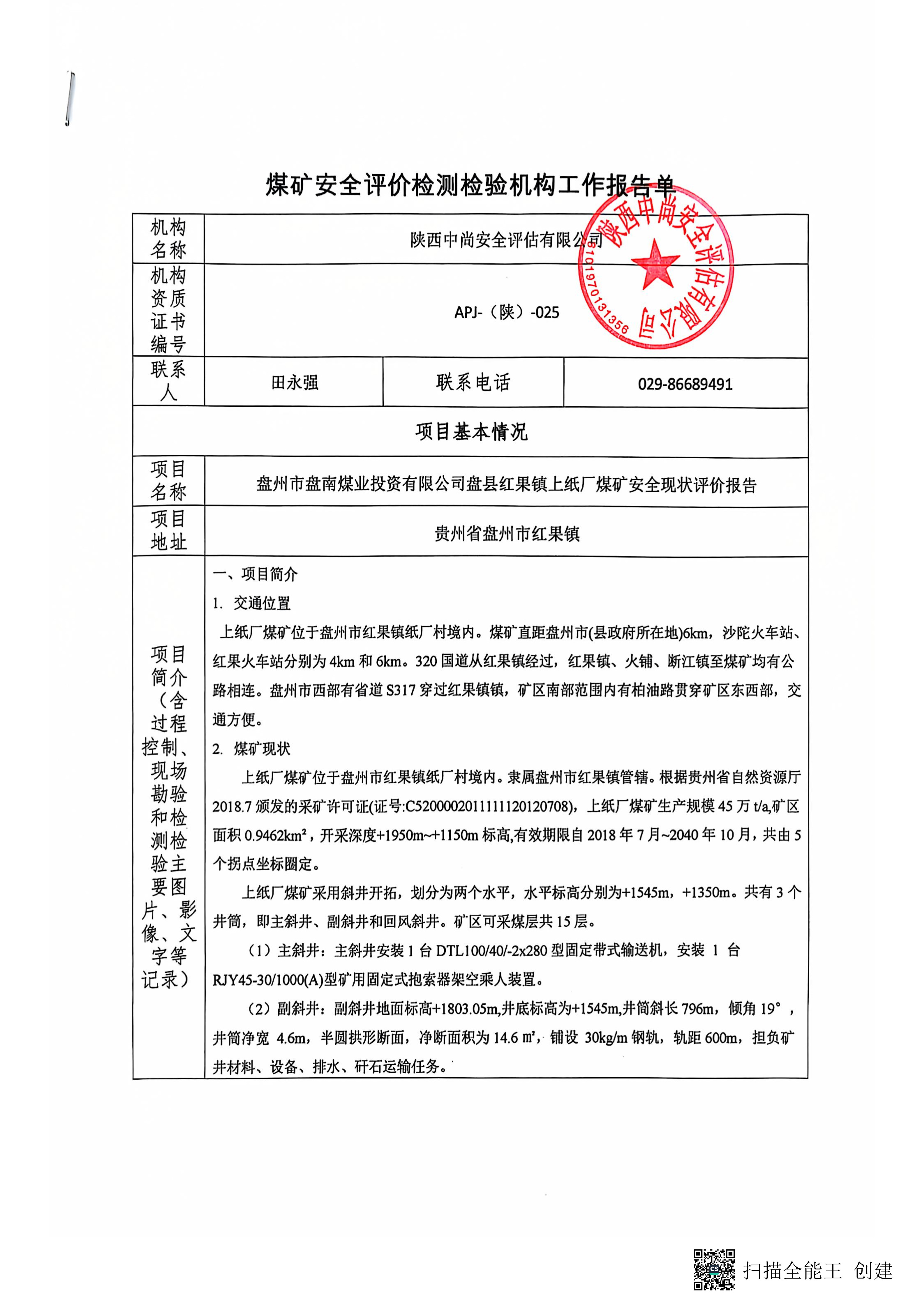 貴州上紙廠煤礦-現(xiàn)狀評價報告-報告單_1.jpg