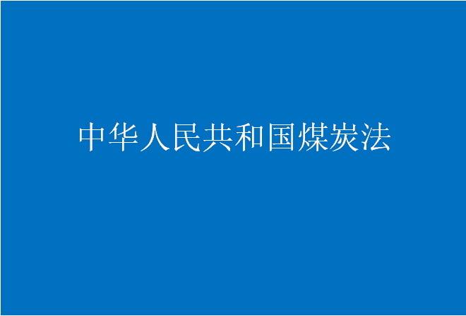 中華人民共和國煤炭法