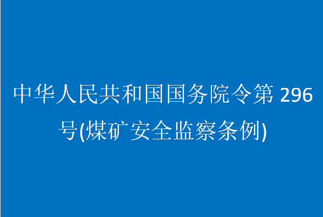 中華人民共和國國務院令第296號(煤礦安全監(jiān)察條例)