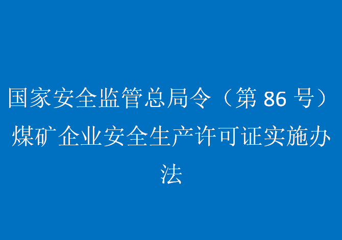 國家安全監(jiān)管總局令（第86號）煤礦企業(yè)安全生產(chǎn)許可證實施辦法