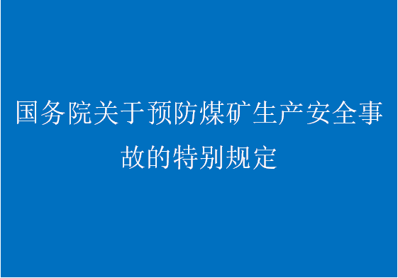 中華人民共和國國務院令第446號（國務院關于預防煤礦生產(chǎn)安全事故的特別規(guī)定...