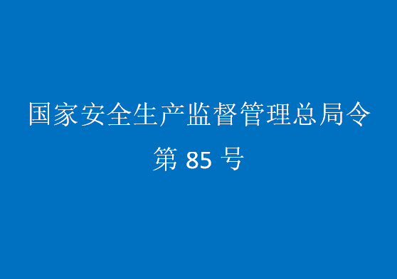 國家安全監(jiān)管總局令（第85號）煤礦重大生產(chǎn)安全事故隱患判定標準