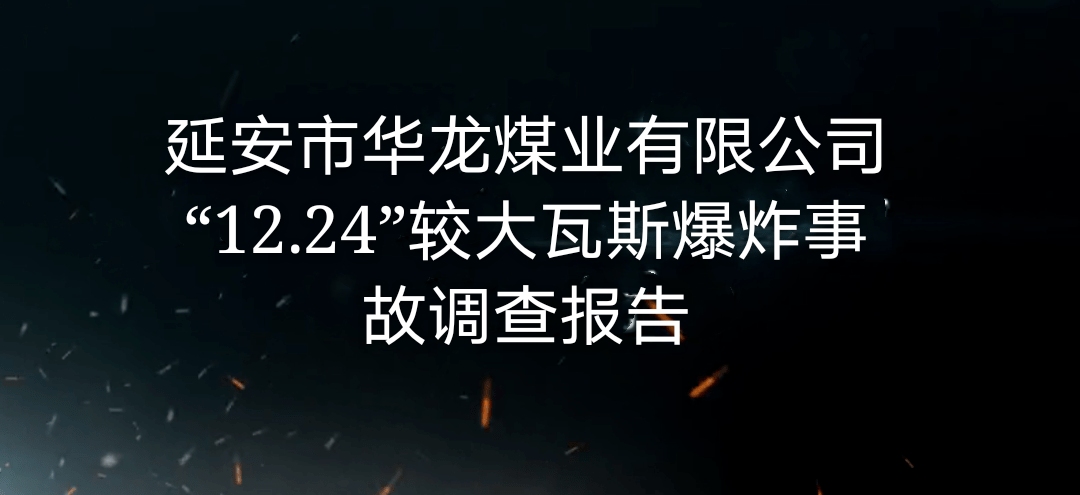 延安市華龍煤業(yè)有限公司“12·24”較大瓦斯爆炸事故調(diào)查報(bào)告