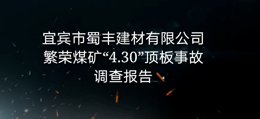 宜賓市蜀豐建材有限責(zé)任公司繁榮煤礦“4·30”頂板事故調(diào)查報(bào)告