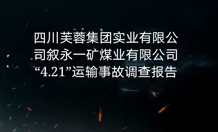 四川芙蓉集團(tuán)實(shí)業(yè)有限責(zé)任公司敘永一礦煤業(yè)有限公司“4·21”運(yùn)輸事故調(diào)查報(bào)...