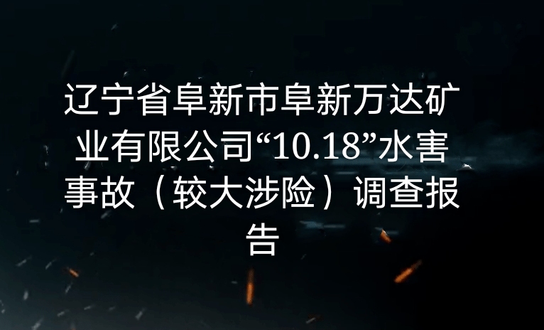 遼寧省阜新市阜新萬(wàn)達(dá)礦業(yè)有限公司 “10·18”水害事故(較大涉險(xiǎn))調(diào)查報(bào)告